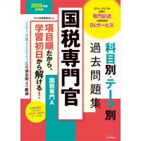 国税専門官科目別・テーマ別過去問題集（国税専門Ａ） ２０２５年度採用版/ＴＡＣ出版編集部 | Honya Club.com Yahoo!店