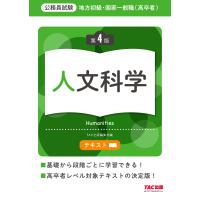 地方初級・国家一般職（高卒者）テキスト人文科学 第４版/ＴＡＣ株式会社（出版 | Honya Club.com Yahoo!店