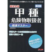 甲種危険物取扱者超速マスター 第２版/ＴＡＣ株式会社（危険 | Honya Club.com Yahoo!店