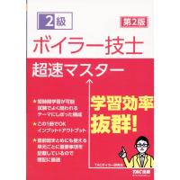 ２級ボイラー技士超速マスター 第２版/ＴＡＣ株式会社（ボイ | Honya Club.com Yahoo!店