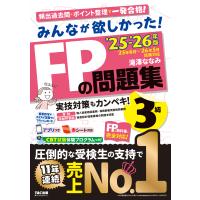 みんなが欲しかった！ＦＰの問題集３級 ２０２５ー２０２６年版/滝澤ななみ | Honya Club.com Yahoo!店