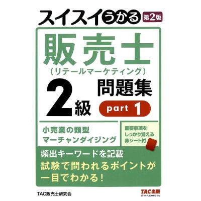 販売士2級問題集の商品一覧 通販 - Yahoo!ショッピング