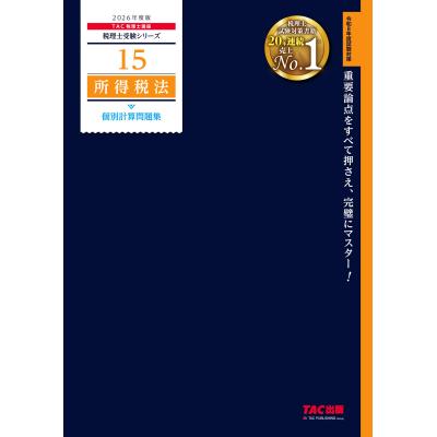 税理士受験シリーズ 商品一覧 - Honya Club.com Yahoo!店 - 売れ筋通販