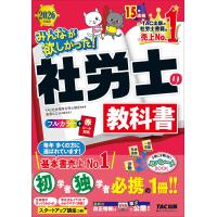みんなが欲しかった！社労士の教科書 ２０２６年度版/ＴＡＣ株式会社（社会 | Honya Club.com Yahoo!店