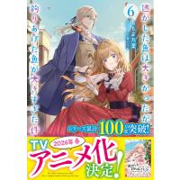 逃がした魚は大きかったが釣りあげた魚が大きすぎた件 ６/ももよ万葉 | Honya Club.com Yahoo!店
