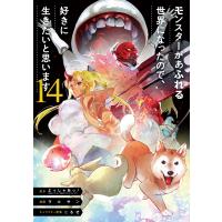 翌日発送・モンスターがあふれる世界になったので、好きに生きたいと思います １４/よっしゃあっ！ | Honya Club.com Yahoo!店