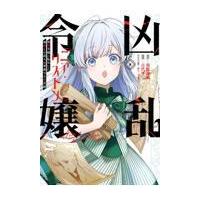 凶乱令嬢ニア・リストン ８/南野海風 | Honya Club.com Yahoo!店
