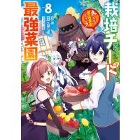 栽培チートで最強菜園 ｖｏｌ．８/涼 | Honya Club.com Yahoo!店