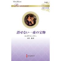 翌日発送・消せない一夜の宝物/エリザベス・パワー | Honya Club.com Yahoo!店