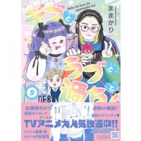 翌日発送・デブとラブと過ちと！ ９/ままかり | Honya Club.com Yahoo!店