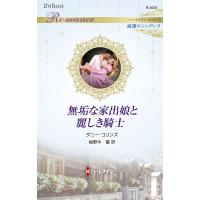 翌日発送・無垢な家出娘と麗しき騎士/ダニー・コリンズ | Honya Club.com Yahoo!店