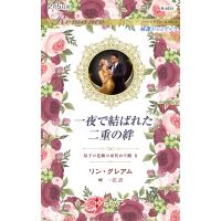翌日発送・一夜で結ばれた二重の絆/リン・グレアム | Honya Club.com Yahoo!店