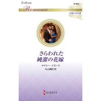 さらわれた純潔の花嫁/メイシー・イエーツ | Honya Club.com Yahoo!店