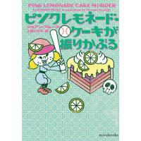ピンクレモネード・ケーキが振りかぶる/ジョアン・フルーク | Honya Club.com Yahoo!店