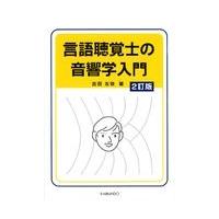 言語聴覚士の音響学入門 ２訂版/吉田友敬 | Honya Club.com Yahoo!店