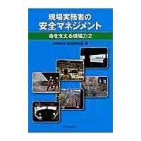 翌日発送・現場実務者の安全マネジメント/異業種交流安全研究会 | Honya Club.com Yahoo!店