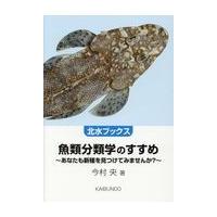 翌日発送・魚類分類学のすすめ/今村央 | Honya Club.com Yahoo!店