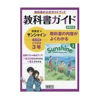 翌日発送・教科書ガイド開隆堂版完全準拠サンシャイン３年 | Honya Club.com Yahoo!店