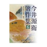 翌日発送・今井源衛著作集 第６巻/今井源衛 | Honya Club.com Yahoo!店