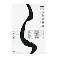 翌日発送・古典和歌解読 増補版/小松英雄 | Honya Club.com Yahoo!店