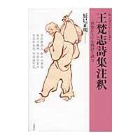 翌日発送・王梵志詩集注釈/辰巳正明 | Honya Club.com Yahoo!店