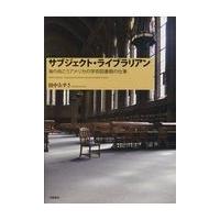 翌日発送・サブジェクト・ライブラリアン/田中あずさ | Honya Club.com Yahoo!店