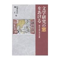 翌日発送・文学研究の窓をあける/石井正己（日本文学） | Honya Club.com Yahoo!店