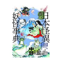 翌日発送・日本怪異妖怪事典　中部/朝里樹 | Honya Club.com Yahoo!店