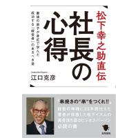 翌日発送・松下幸之助直伝　社長の心得/江口克彦 | Honya Club.com Yahoo!店