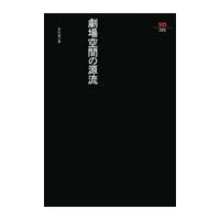 翌日発送・劇場空間の源流/本杉省三 | Honya Club.com Yahoo!店