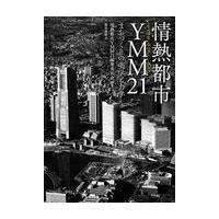 翌日発送・情熱都市ＹＭＭ２１/情熱都市ＹＭＭ２１編 | Honya Club.com Yahoo!店