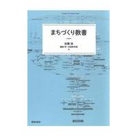 翌日発送・まちづくり教書/佐藤滋 | Honya Club.com Yahoo!店