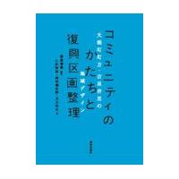 翌日発送・コミュニティのかたちと復興区画整理/福島秀哉 | Honya Club.com Yahoo!店