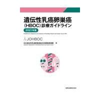 遺伝性乳癌卵巣癌（ＨＢＯＣ）診療ガイドライン ２０２１年版 第２版/日本遺伝性乳癌卵巣癌 | Honya Club.com Yahoo!店