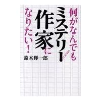 翌日発送・何がなんでもミステリー作家になりたい！/鈴木輝一郎 | Honya Club.com Yahoo!店