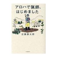 アロハで猟師、はじめました/近藤康太郎 | Honya Club.com Yahoo!店