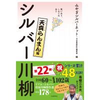 翌日発送・笑いあり、しみじみありシルバー川柳　天真らんまん編/みやぎシルバーネット | Honya Club.com Yahoo!店