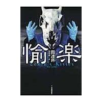 翌日発送・愉楽/閻連科 | Honya Club.com Yahoo!店