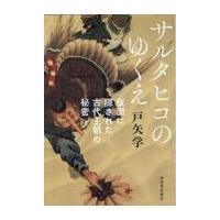 翌日発送・サルタヒコのゆくえ/戸矢学 | Honya Club.com Yahoo!店