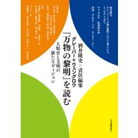 グレーバー＋ウェングロウ『万物の黎明』を読む/酒井隆史 | Honya Club.com Yahoo!店