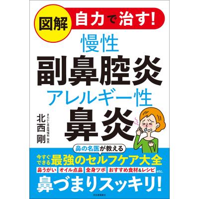 慢性副鼻腔炎のはなし [新書] 坂倉 康夫 慢性副鼻腔炎（生活関連の本） | 本、雑誌、コミック のおすすめ人気