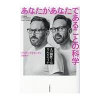 翌日発送・あなたがあなたであることの科学/デイヴィッド・Ｊ．リ | Honya Club.com Yahoo!店