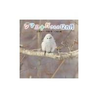 翌日発送・シマエナガさんの１２カ月 新装版/山本光一 | Honya Club.com Yahoo!店