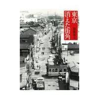 翌日発送・東京消えた街角/加藤嶺夫 | Honya Club.com Yahoo!店