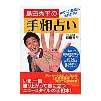 翌日発送・島田秀平の手相占い/島田秀平 | Honya Club.com Yahoo!店