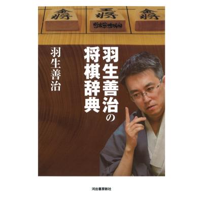 将棋関連書籍セット　まとめ　羽生善治 将棋関連書籍セット まとめ 羽生善治 - メルカリ