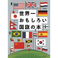 世界一おもしろい国旗の本/ロバート・Ｇ・フレッ | Honya Club.com Yahoo!店