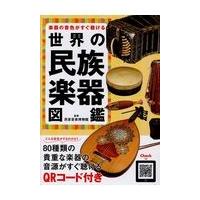 世界の民族楽器（本、雑誌、コミック）のおすすめ人気商品一覧 通販