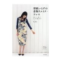 翌日発送・型紙いらずの着物リメイク・ドレス/松下純子 | Honya Club.com Yahoo!店
