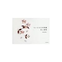 翌日発送・ちいさな日本刺繍　花と植物/浅賀菜緒子 | Honya Club.com Yahoo!店